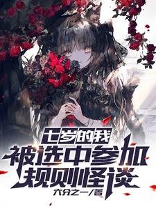 七岁的我，被选中参加规则怪