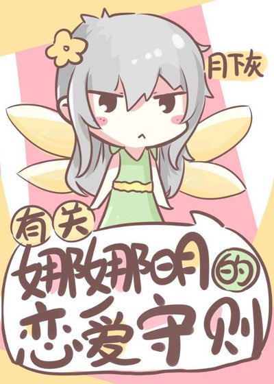 有关娜娜明的恋爱守则