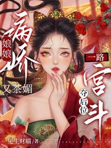 娘娘病娇又茶媚，一路宫斗夺后位/昭华乱