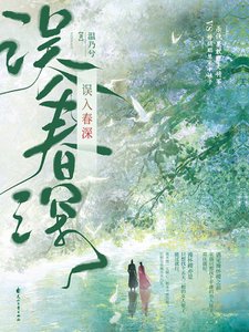 《误入春深(出书版)》