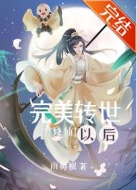 完美转世以后·人族篇[修仙]