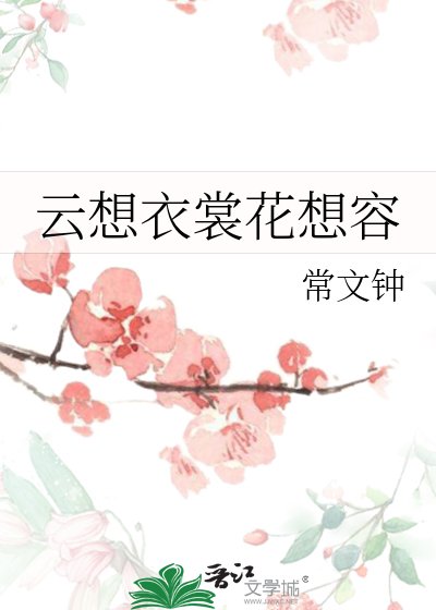 云想衣裳花想容