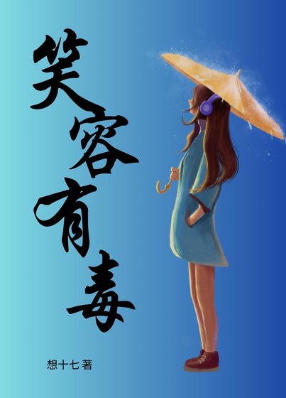 笑容有毒