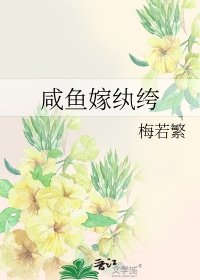 《咸鱼嫁纨绔》