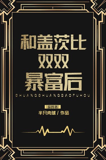 （综同人）[综名著]和盖茨比双双暴富后
