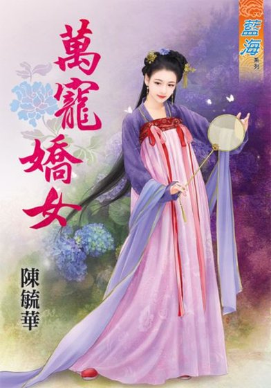万宠娇女（出书版）