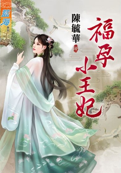 福孕小王妃（出书版）