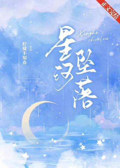 星河坠落