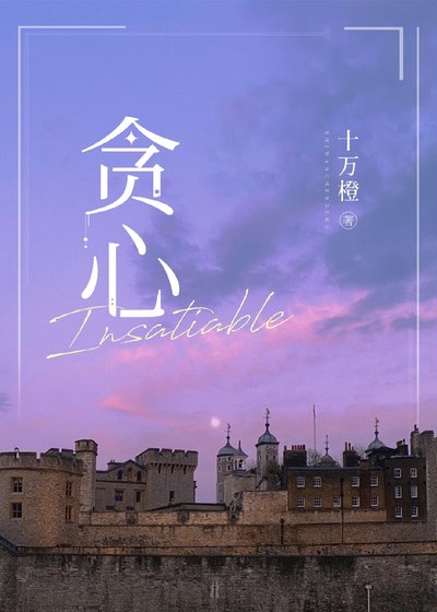 贪心 Insatiable