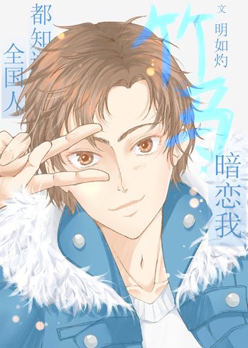 全国人都知道竹马暗恋我