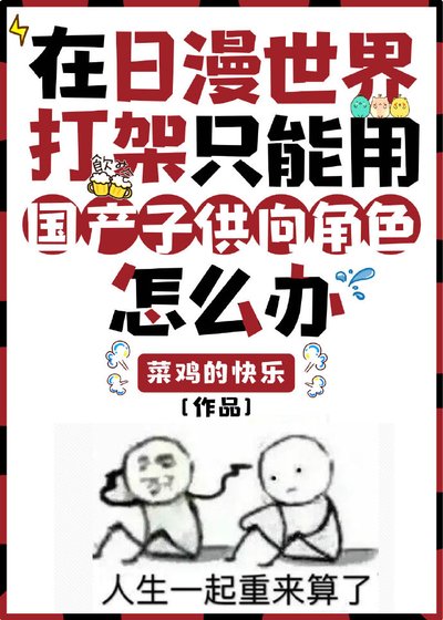 《在日漫世界打架只能用国产子供向角色怎么办》