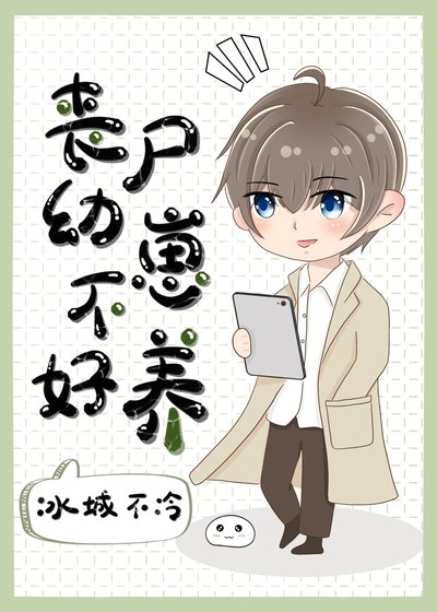 丧尸揖崽不好养