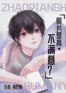 《照片是我,不满意?》