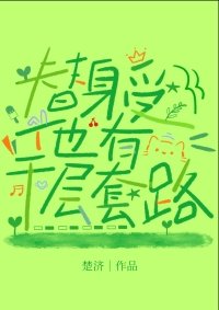 《替身受他有千层套路》