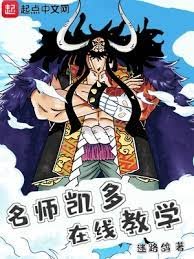 《(海贼王同人)海贼:名师凯多,在线教学》