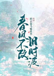 《春风不改旧时波》