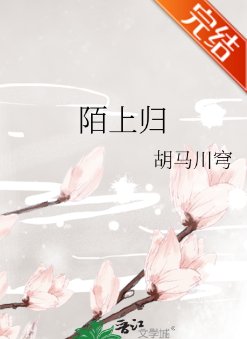 陌上归