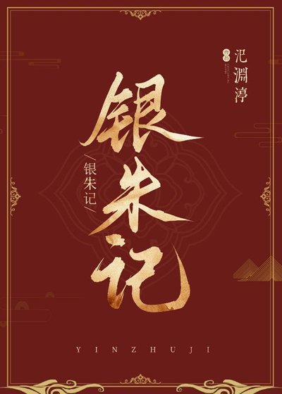 《银朱记》