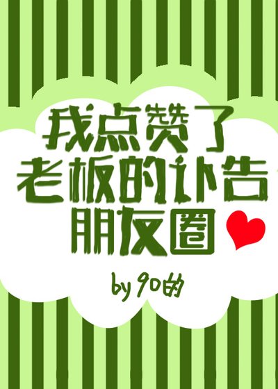我点赞了老板的讣告朋友圈