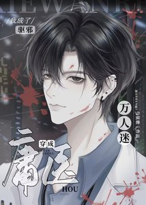 《穿成庸医后成了驱邪万人迷》