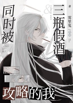 （柯南同人）当Gin同时被三瓶假酒攻略