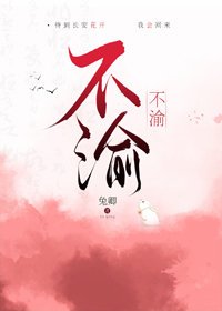 《不渝》