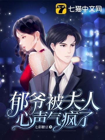 《郁爷被夫人心声气疯了》