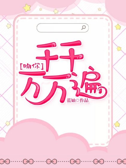 《吻你,千千万万遍》