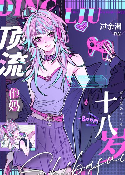 顶流的叛逆亲妈回来了