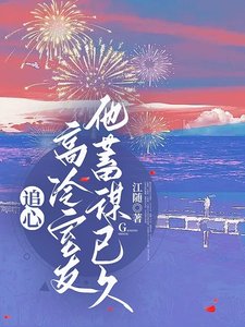 心动沦陷，矜冷室友要亲亲/追心：高冷室友他蓄谋已久