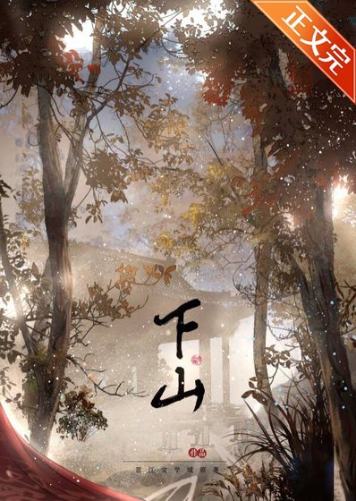 下山后我功德无量了