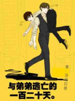 与弟弟逃亡的一百二十天
