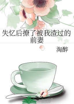 失忆后撩了被我渣过的前妻