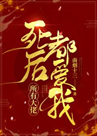 《死后所有大佬都爱我》