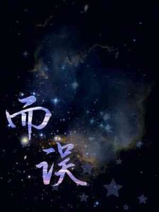 而误