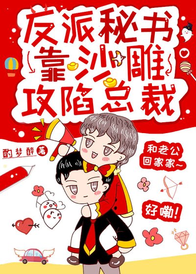 反派秘书靠沙雕攻陷总裁