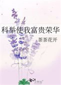 《科举使我富贵荣华》