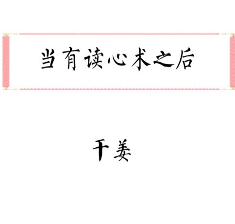 当有读心术之后