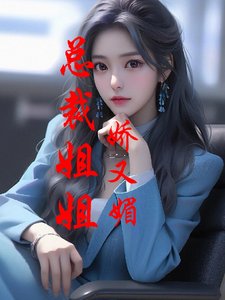 总裁姐姐娇又媚