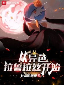 (精灵宝可梦同人)精灵:从异色拉鲁拉丝开始