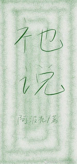 《祂说》