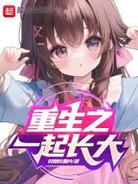 重生之一起常大