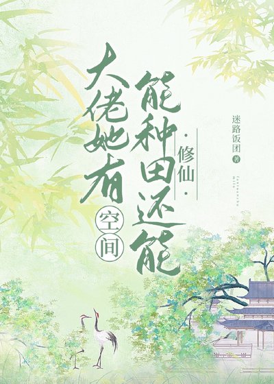 《大佬她有空间能种田还能修仙》