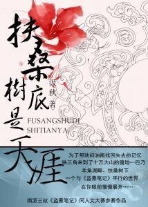 （BL/盗墓同人）扶桑树底是天涯