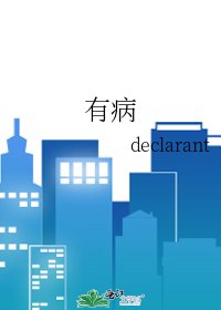 有病