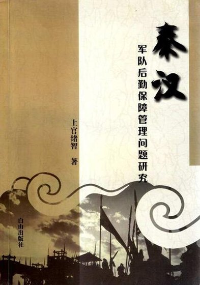 《秦汉军队后勤保障管理问题研究》