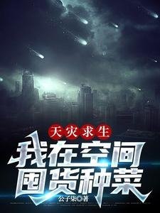 《天灾求生,我在空间囤货种菜》