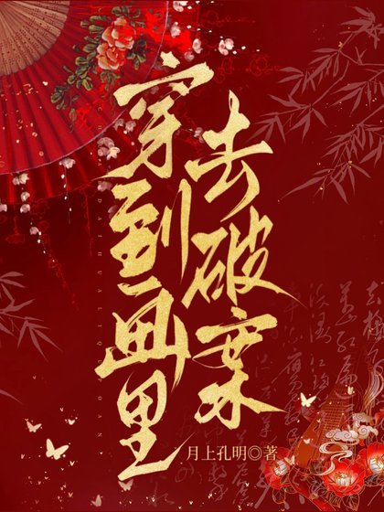 穿到画里去破案