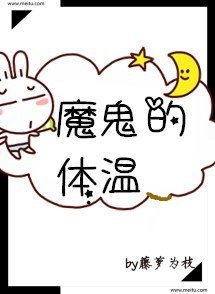 黎明牵他会归来/魔鬼的剔温