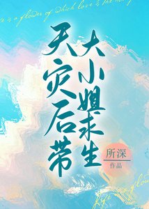 《天灾后带娇气老婆求生》